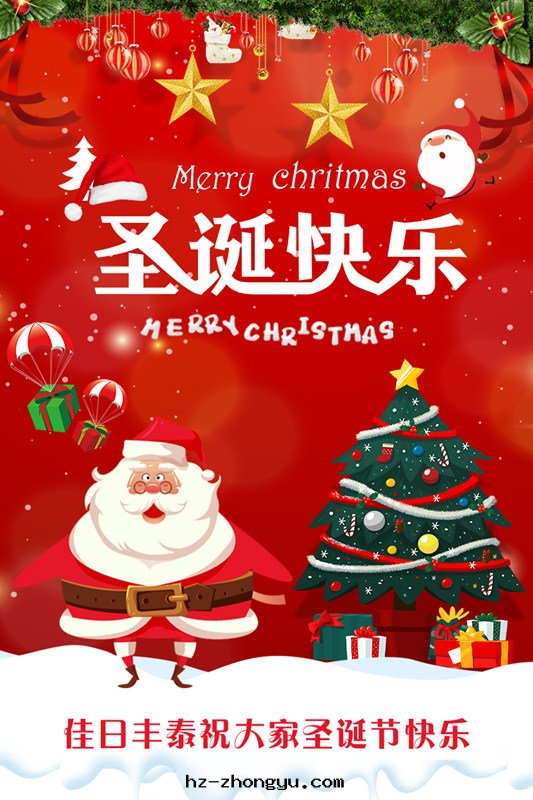 佳日(rì)豐泰祝你聖誕节(jié)节(jié)日(rì)快(kuài)乐(lè)! 佳日(rì)豐泰祝你聖誕节(jié)节(jié)日(rì)快(kuài)乐(lè)!