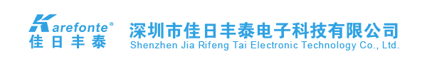 深圳市(shì)佳日(rì)豐泰電(diàn)子科技有(yǒu)限公(gōng)司