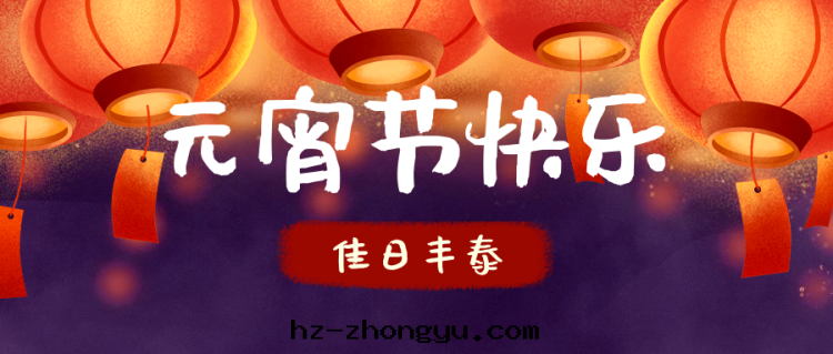 正(zhèng)月(yuè)十(shí)五(wǔ)鬧元(yuán)宵—佳日(rì)豐泰祝您元(yuán)宵节(jié)快(kuài)乐(lè) 正(zhèng)月(yuè)十(shí)五(wǔ)鬧元(yuán)宵—佳日(rì)豐泰祝您元(yuán)宵节(jié)快(kuài)乐(lè)