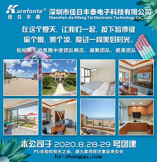 佳日(rì)豐泰惠州团(tuán)建通(tòng)知 佳日(rì)豐泰惠州团(tuán)建通(tòng)知