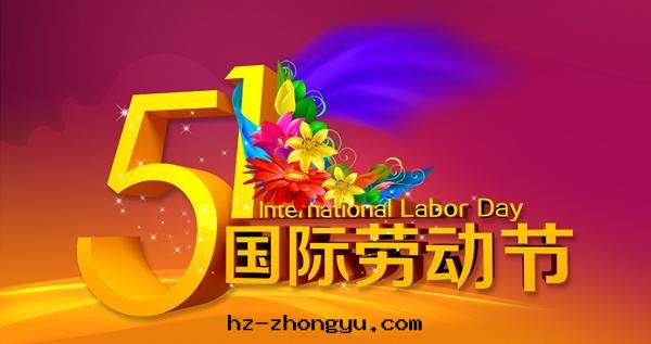 佳日(rì)豐泰2021年(nián)五(wǔ)一(yī)勞動(dòng)节(jié)放(fàng)假安(ān)排通(tòng)知 佳日(rì)豐泰2021年(nián)五(wǔ)一(yī)勞動(dòng)节(jié)放(fàng)假安(ān)排通(tòng)知