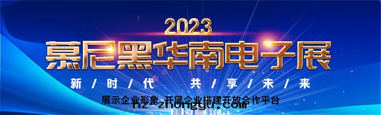 佳日(rì)豐泰—2023慕尼黑(hēi)華南(nán)電(diàn)子展(zhǎn) 佳日(rì)豐泰—2023慕尼黑(hēi)華南(nán)電(diàn)子展(zhǎn)